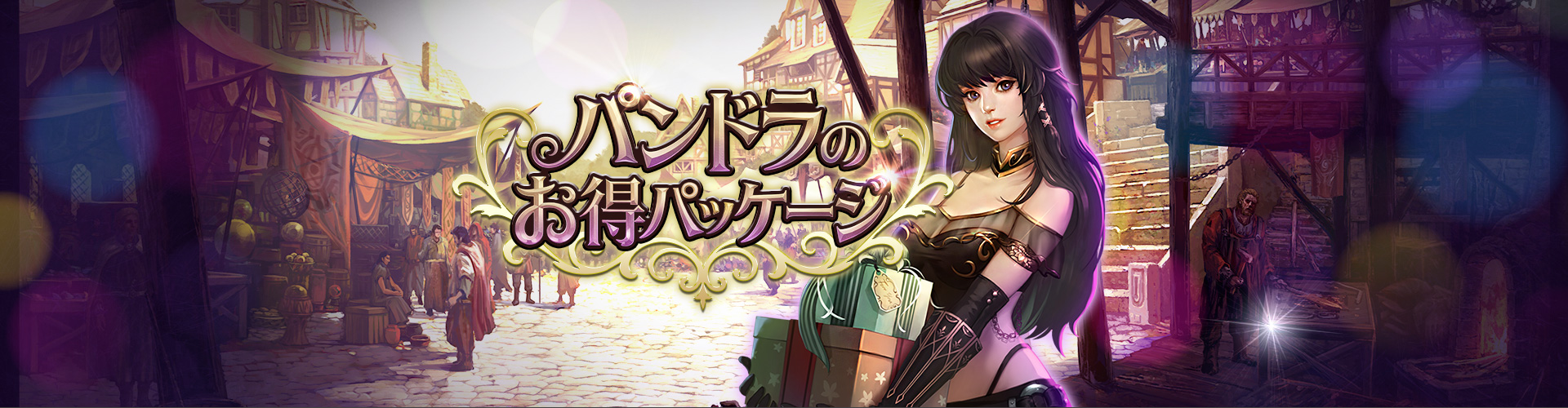 パンドラのお得パッケージ