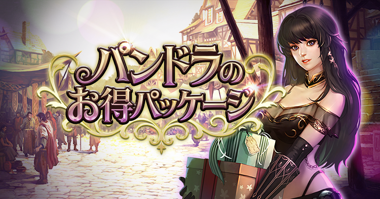 パンドラのお得パッケージ