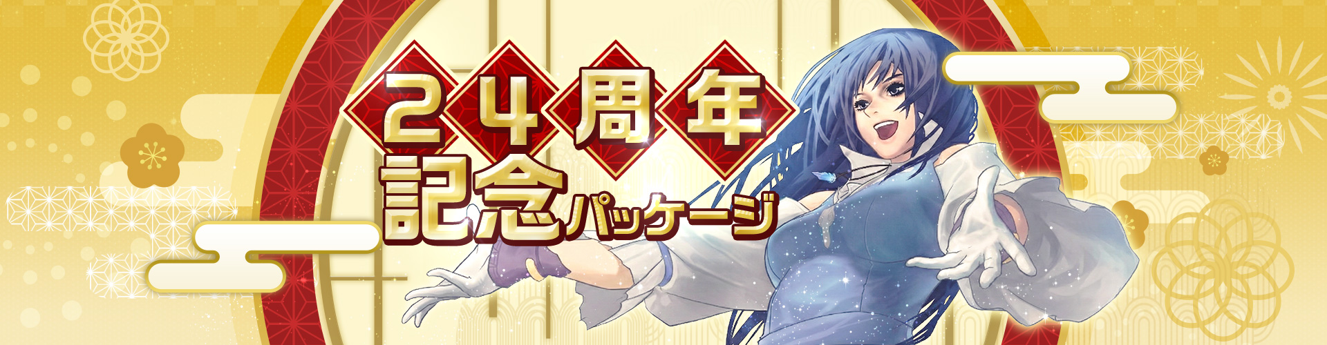 24周年記念パッケージ