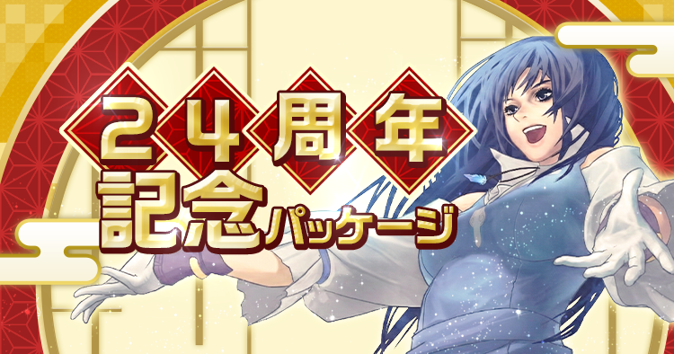 24周年記念パッケージ