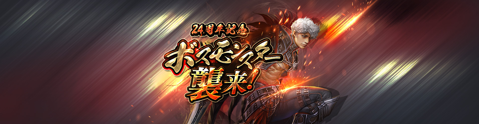 24周年記念！ボスモンスター襲来！