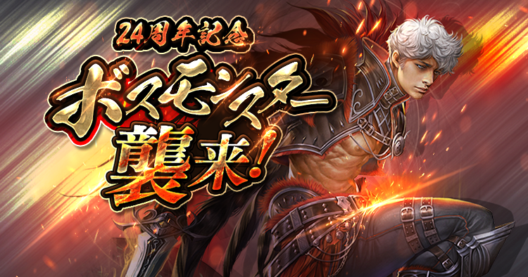 24周年記念！ボスモンスター襲来！