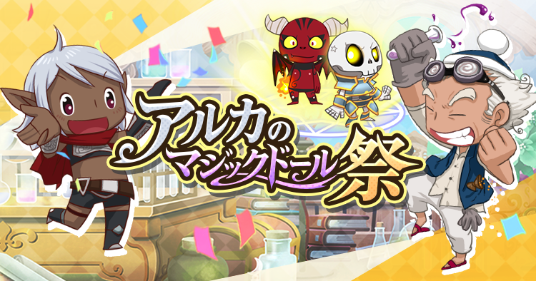 アルカのマジックドール祭