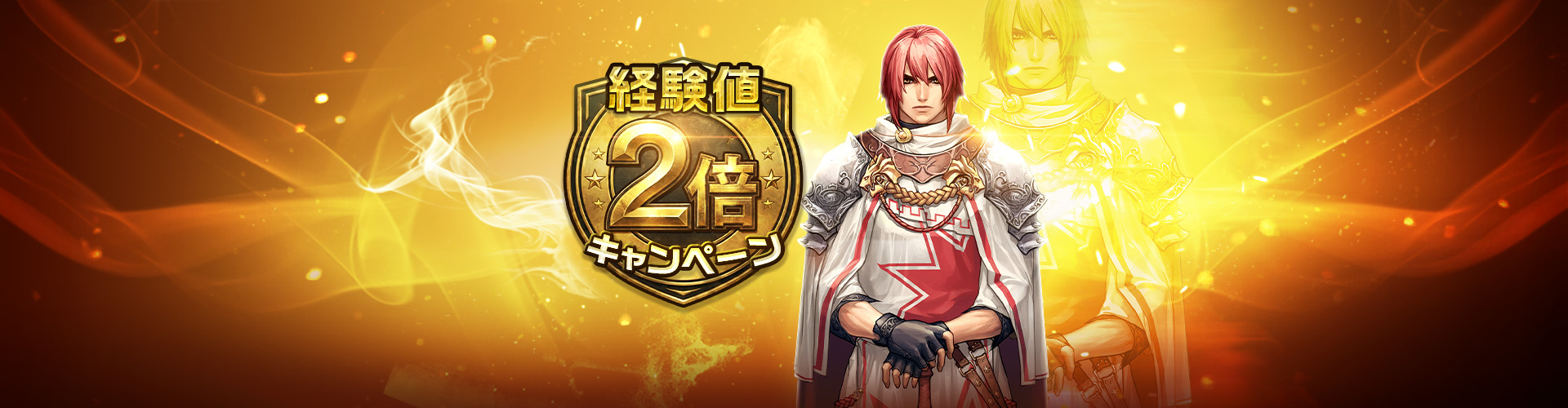 経験値2倍イベント