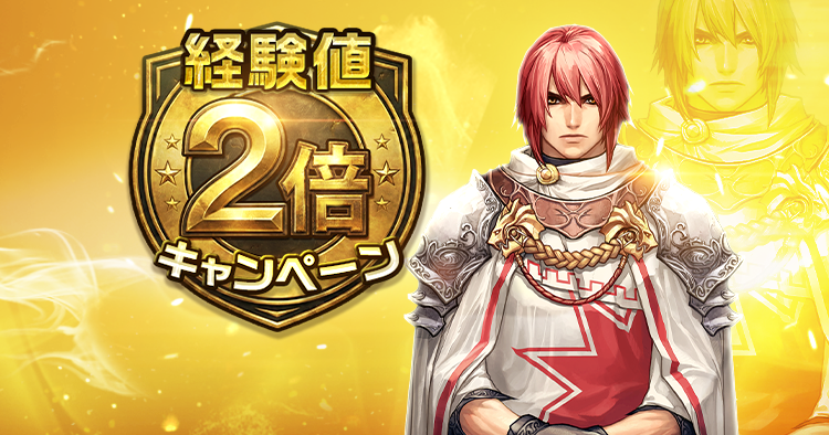 経験値2倍イベント