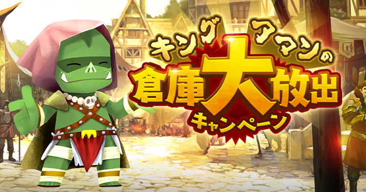 キング アマンの倉庫大放出キャンペーン