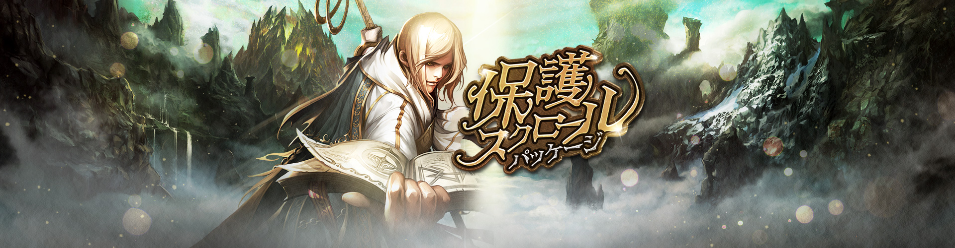 保護スクロールパッケージ