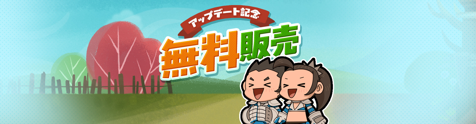 アップデート記念無料販売