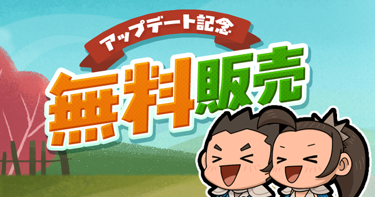 アップデート記念無料販売