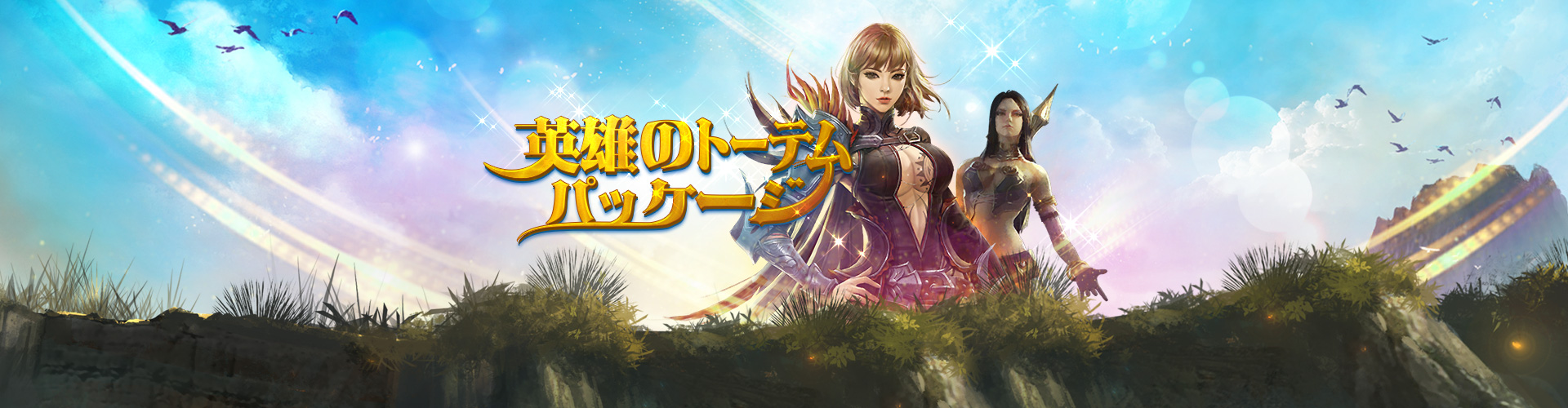 英雄のトーテムパッケージ