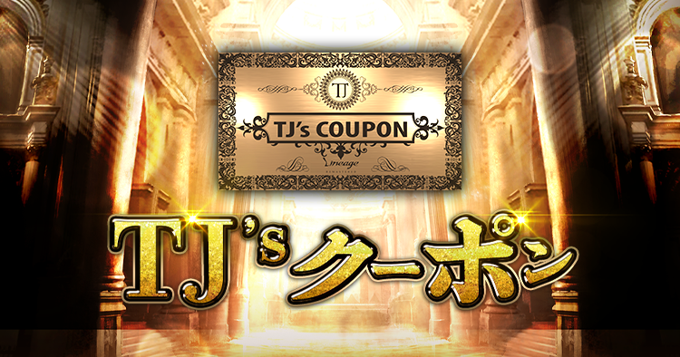 TJクーポン