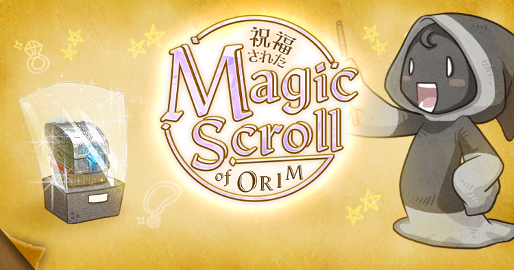 祝福されたMagicscrollORIM