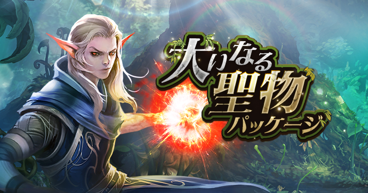 大いなる聖物パッケージ