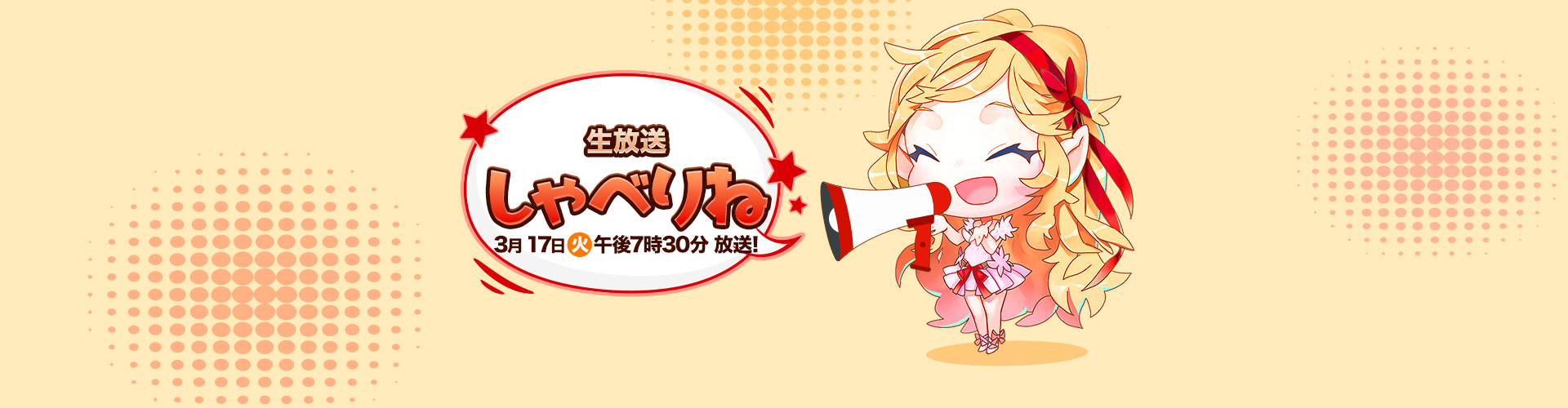 生放送 しゃべりね