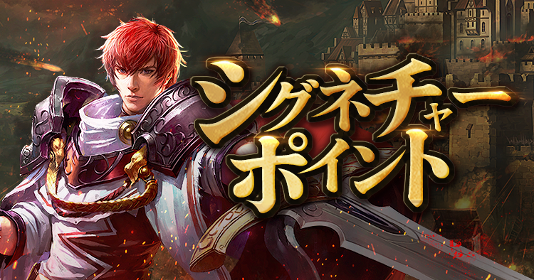 シグネチャーポイント