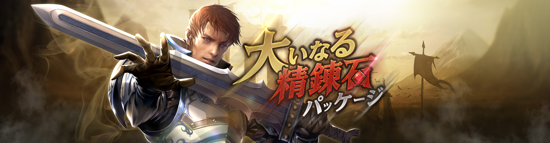 大いなる精錬石パッケージ