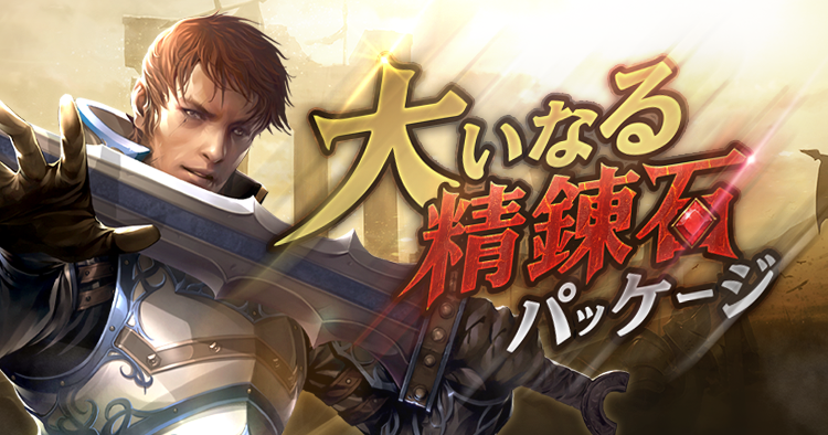 大いなる精錬石パッケージ