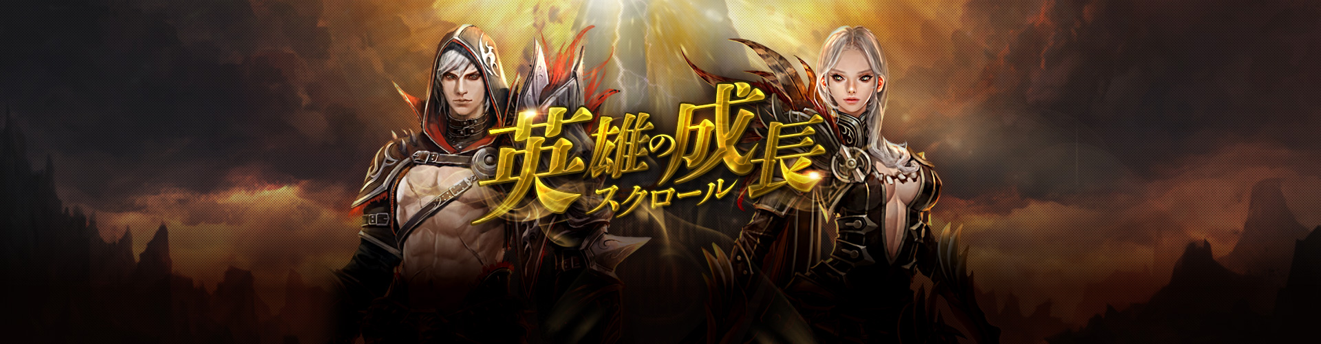 英雄の成長スクロール