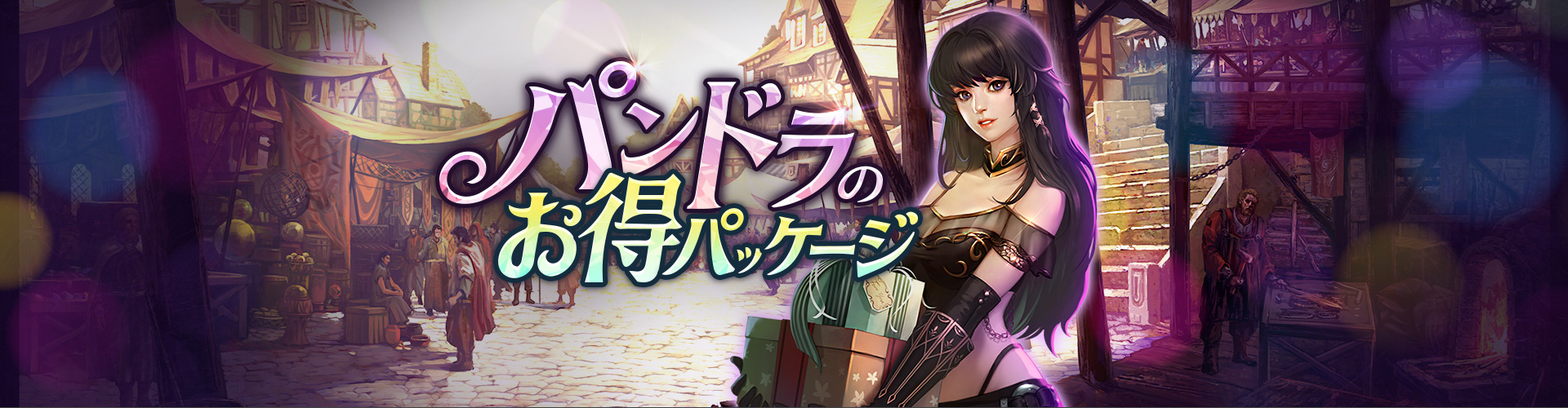 パンドラのお得パッケージ