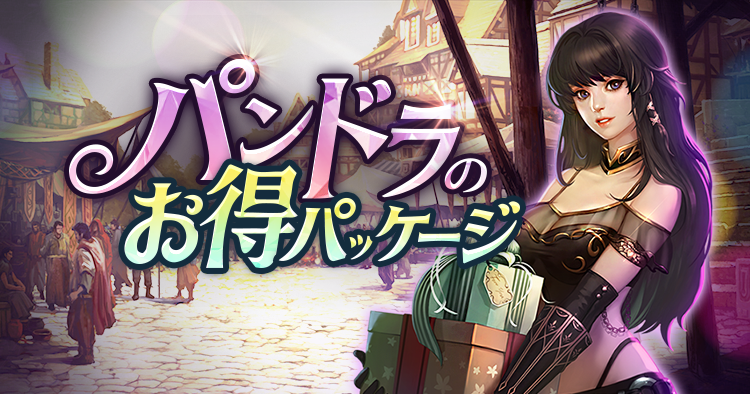 パンドラのお得パッケージ