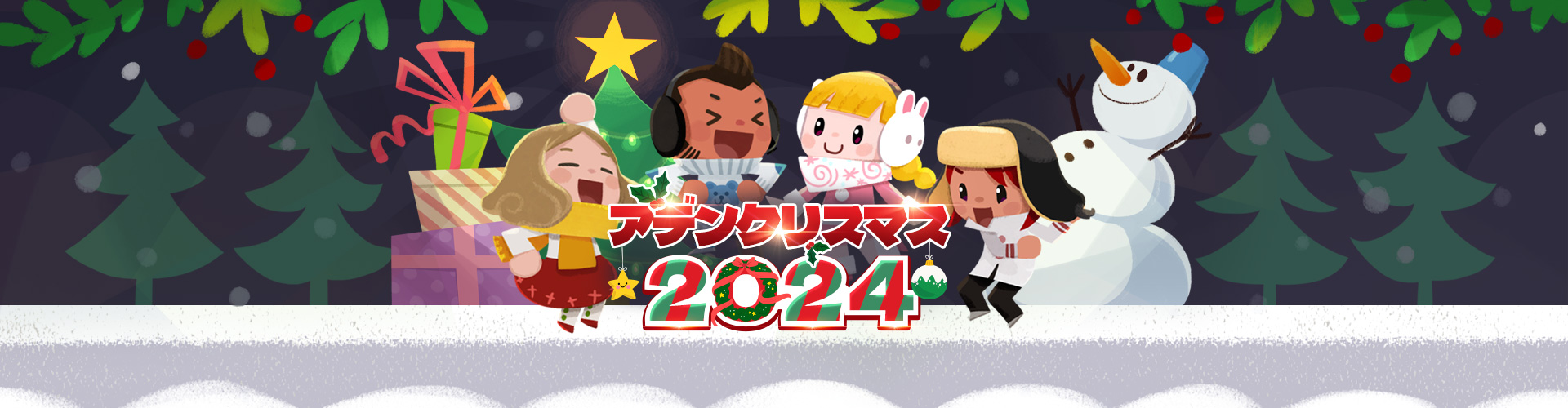 アデンクリスマス2024