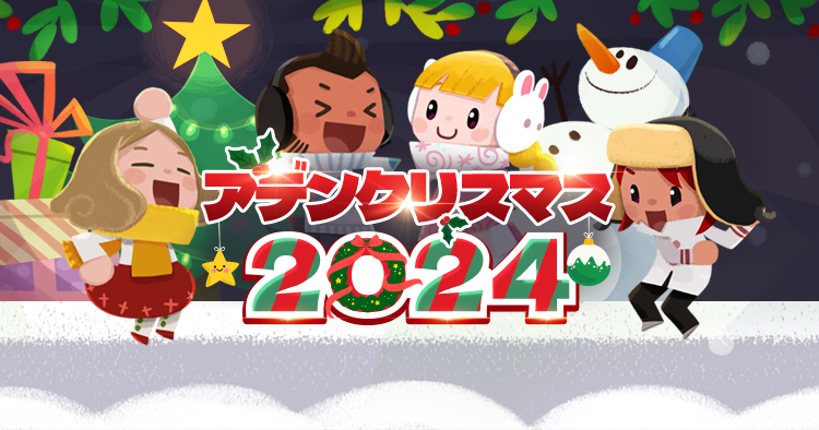 アデンクリスマス2024