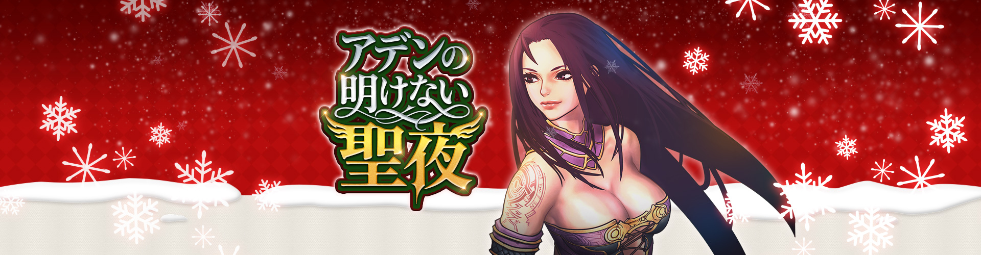 アデンの明けない聖夜