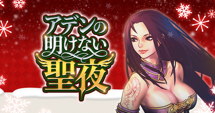 アデンの明けない聖夜