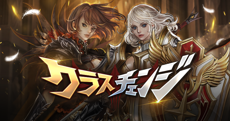 クラスチェンジシステム