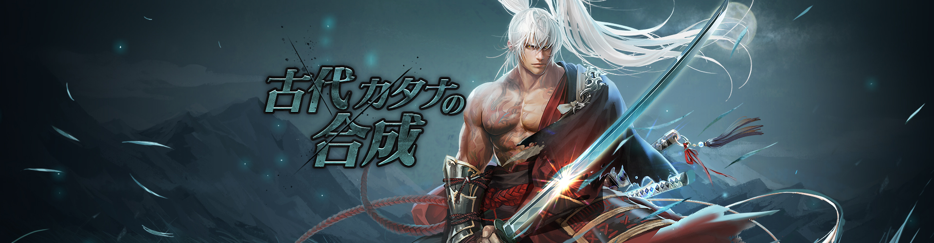 古代カタナの合成