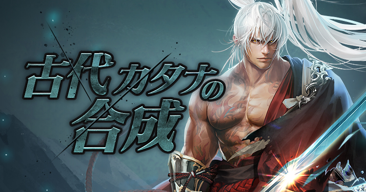 古代カタナの合成