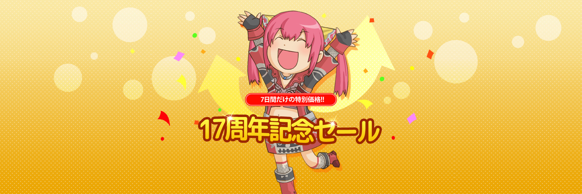 17周年記念セール