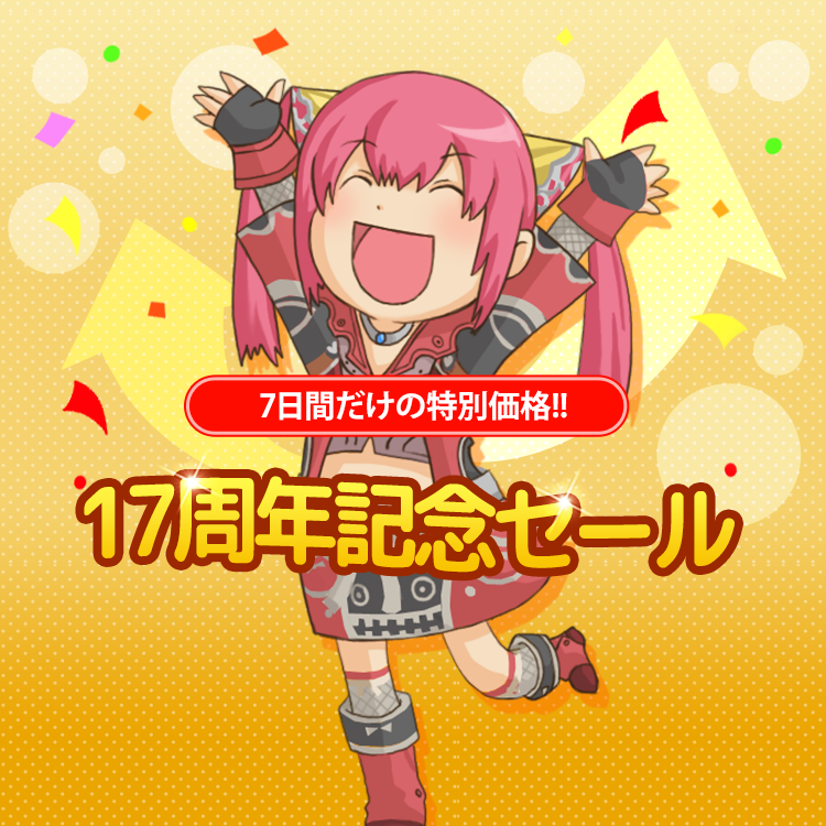 17周年記念セール