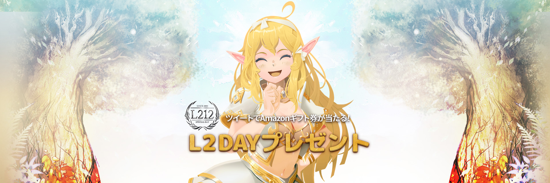 L2DAYプレゼント