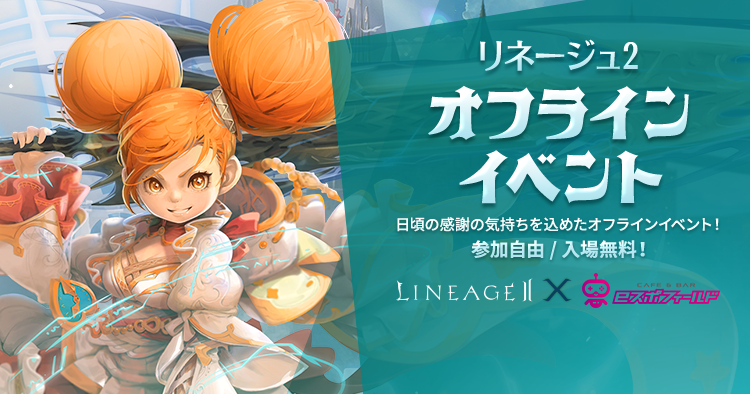リネージュII オフラインイベント東京 | リネージュII