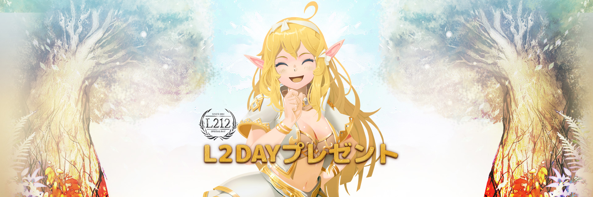 L2DAYプレゼント