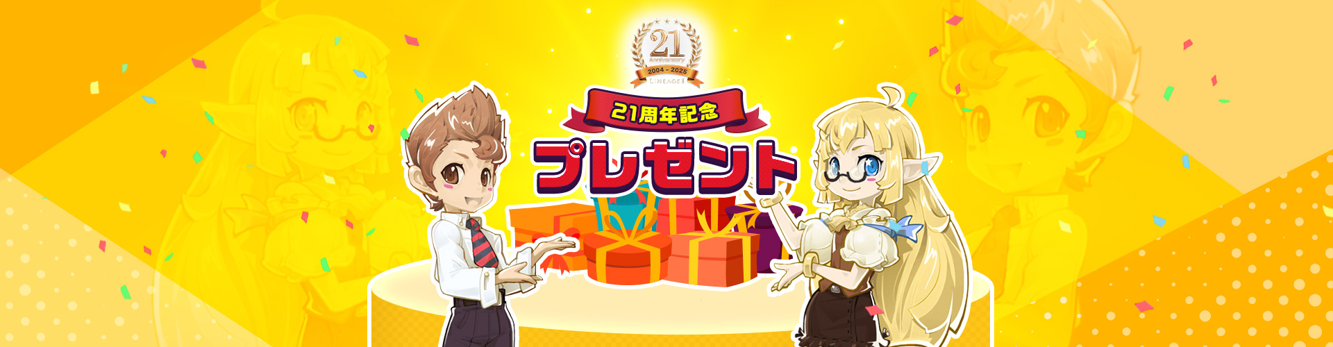 21周年記念プレゼント