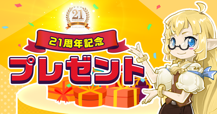 21周年記念プレゼント