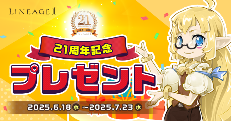 21周年記念プレゼント | リネージュII