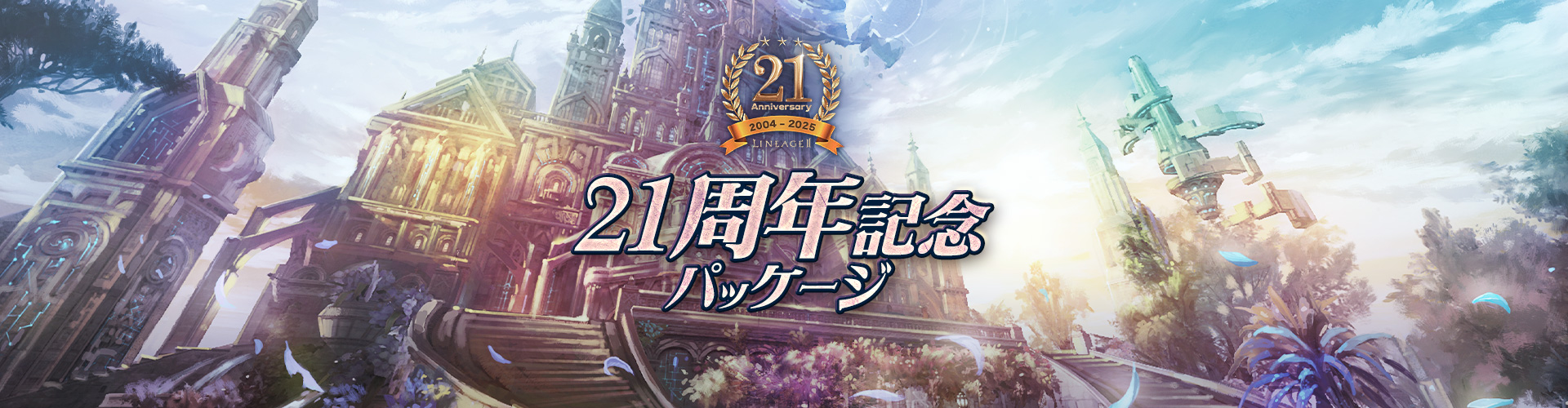 21周年記念パッケージ