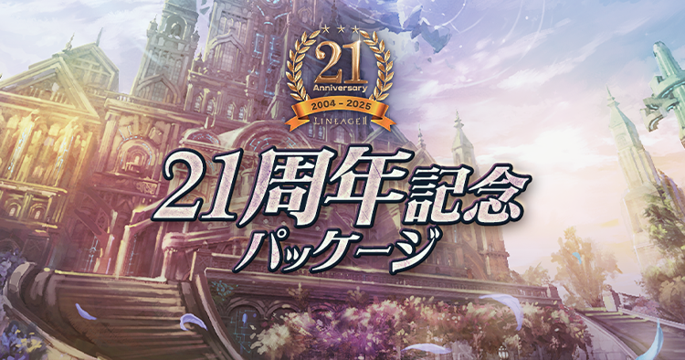 21周年記念パッケージ