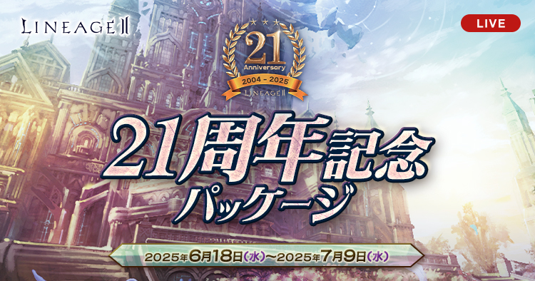 21周年記念パッケージ | リネージュII ライブサービス