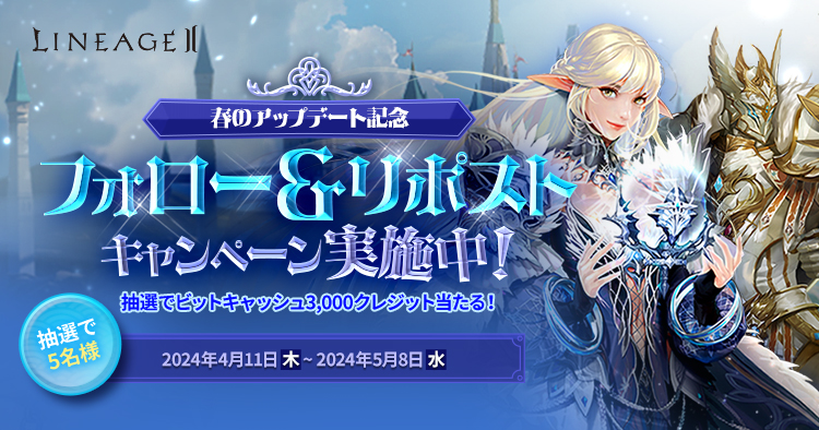 フォロー＆リポストキャンペーン | リネージュII