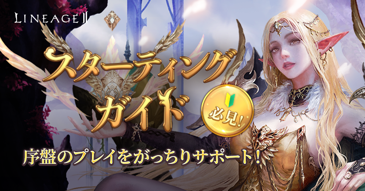 スターティングガイド | リネージュII ライブサービス