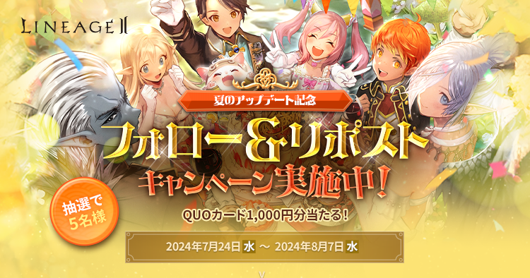 フォロー＆リポストキャンペーン | リネージュII