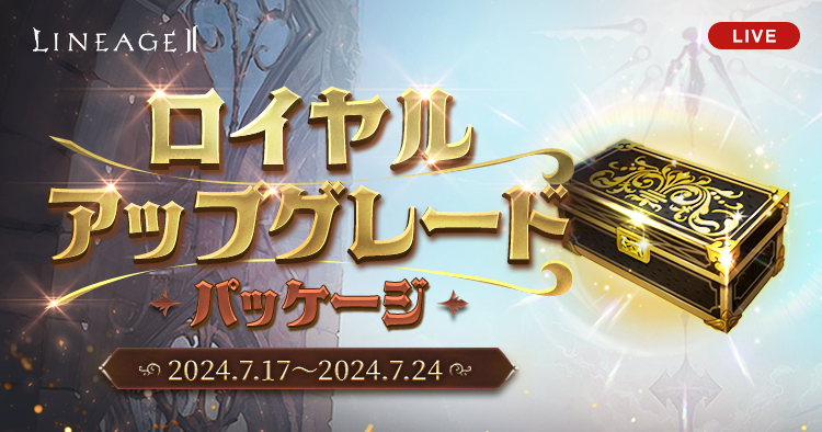 ロイヤルアップグレードパッケージ | リネージュII ライブサービス