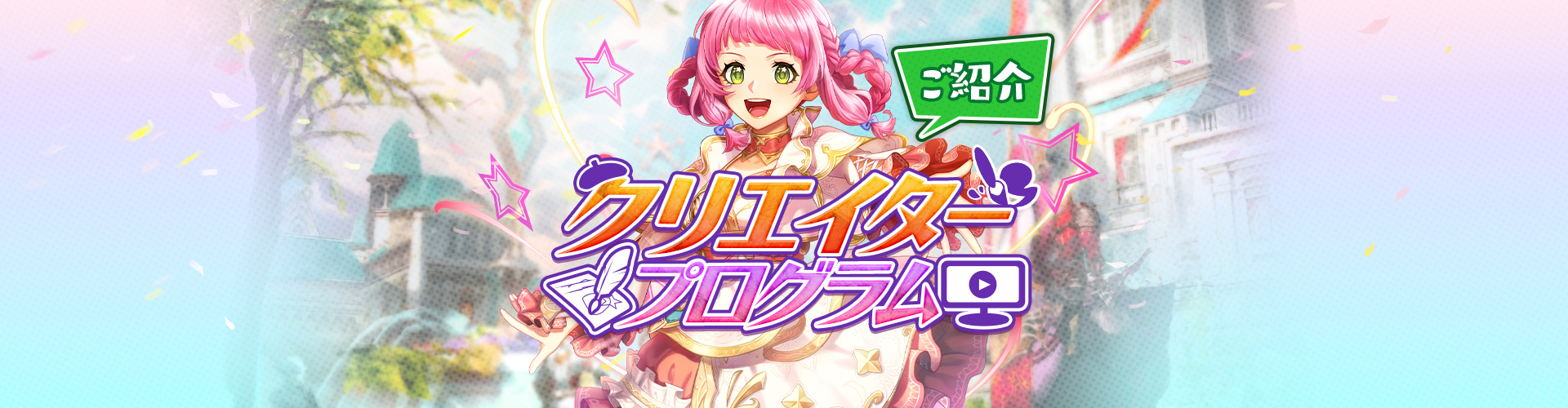 クリエイタープログラム参加者のご紹介