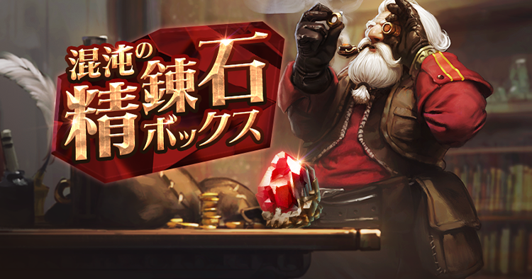 混沌の精錬石ボックス