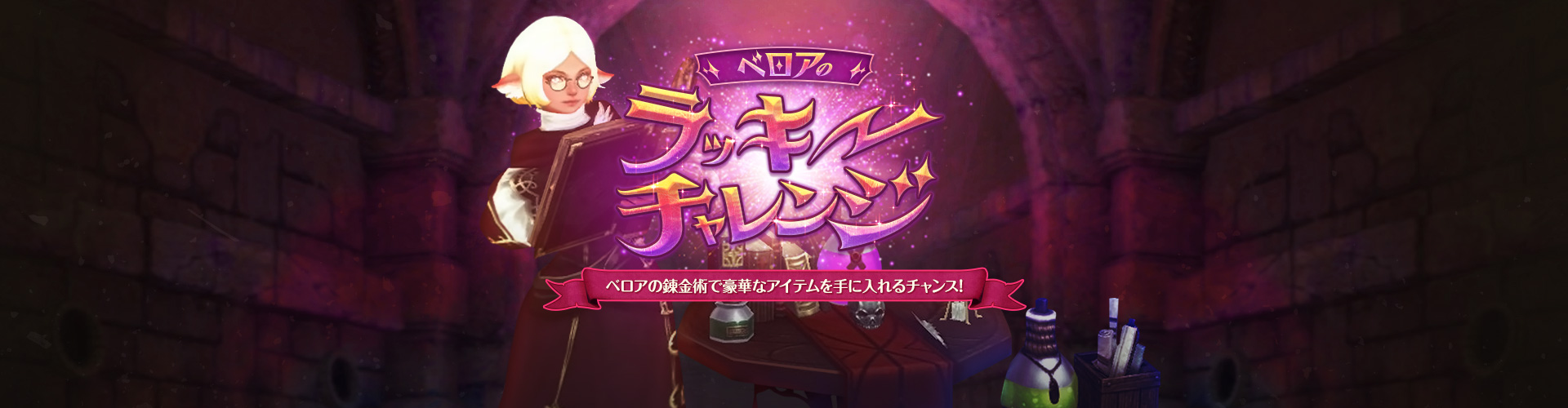 ベロアのラッキーチャレンジ