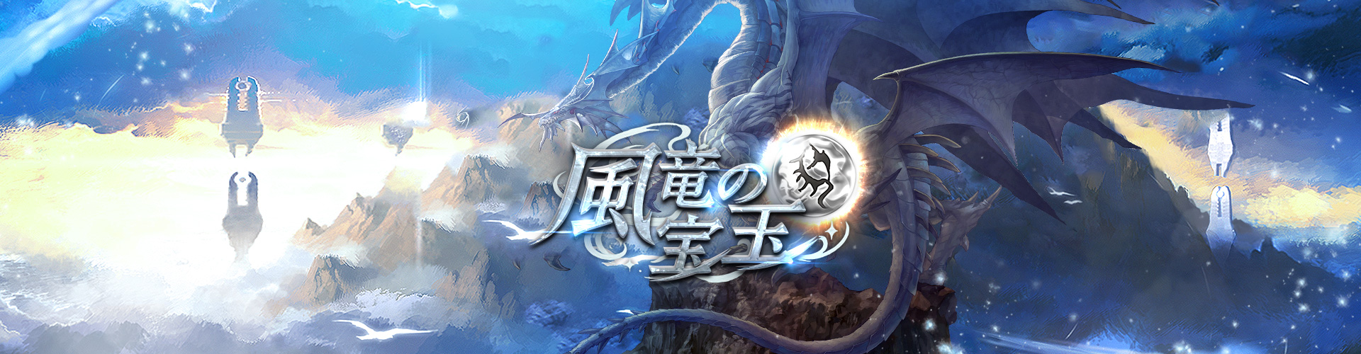 風竜の宝玉